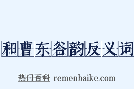 和曹东谷韵反义词是什么意思的图片